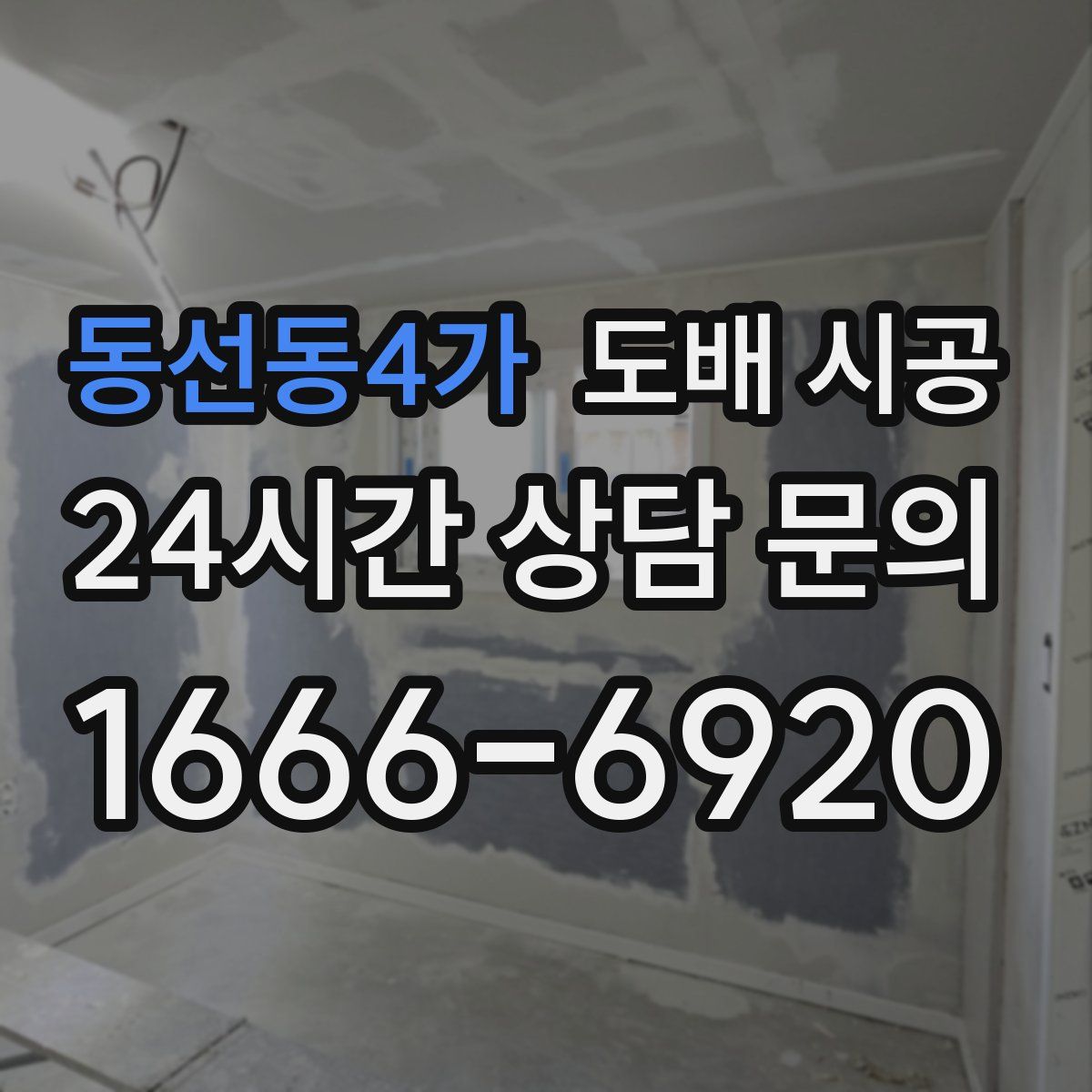 동선동4가 도배 시공