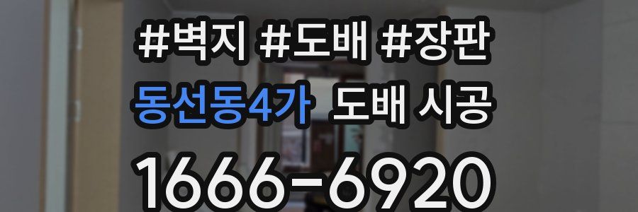 동선동4가 도배 시공