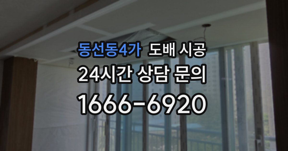 동선동4가 도배 시공