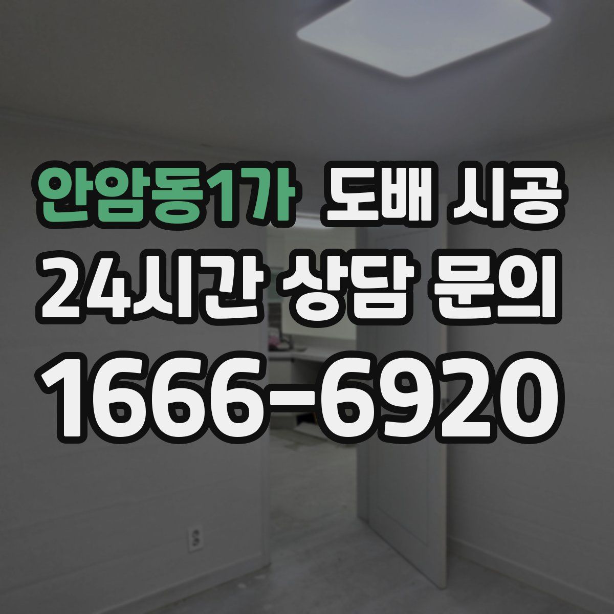안암동1가 도배 시공