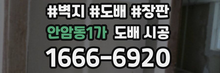 안암동1가 도배 시공