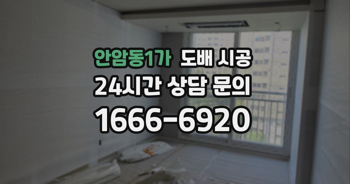 안암동1가 도배 시공
