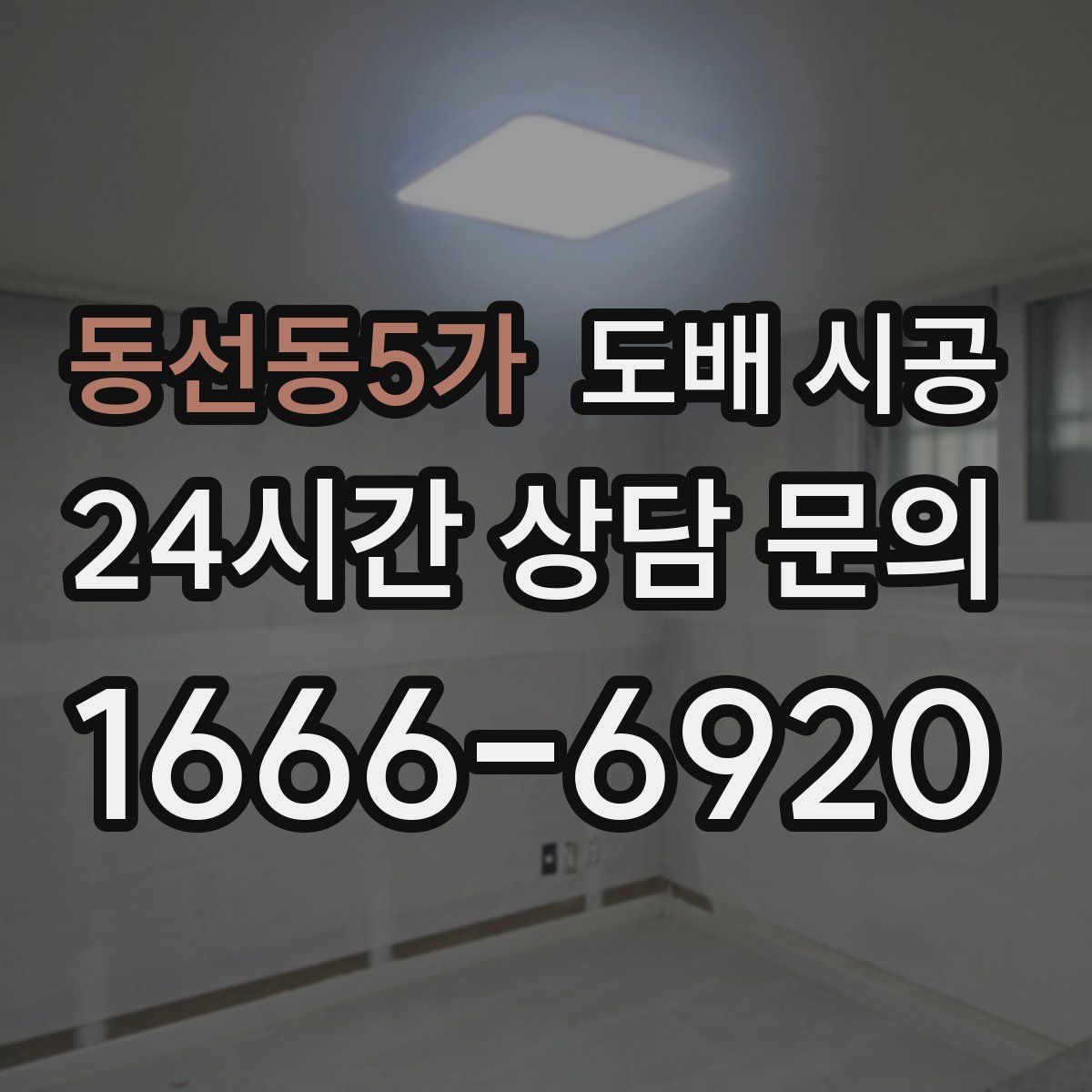 동선동5가 도배 시공