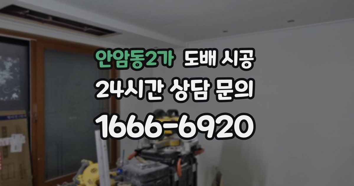 안암동2가 도배 시공