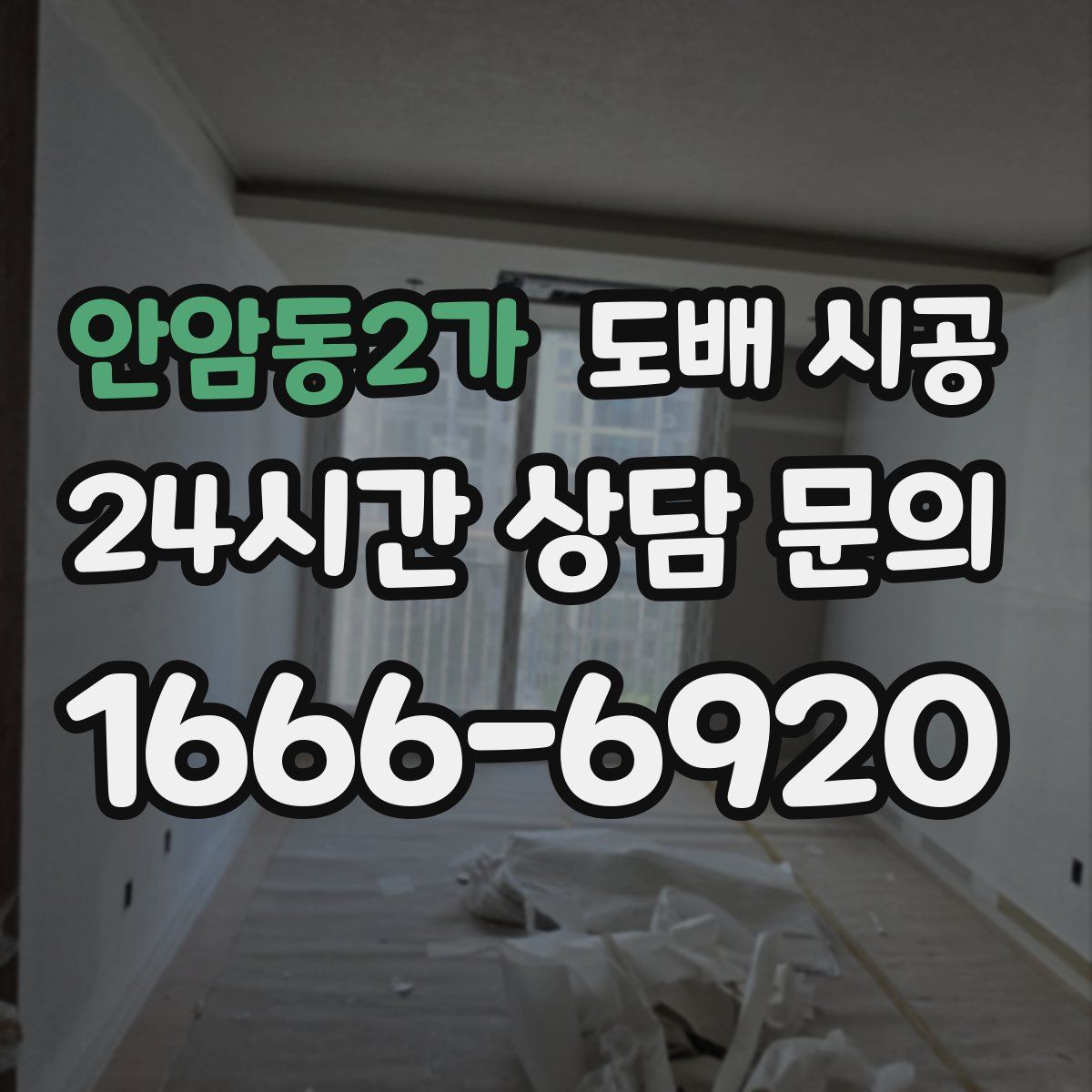 안암동2가 도배 시공