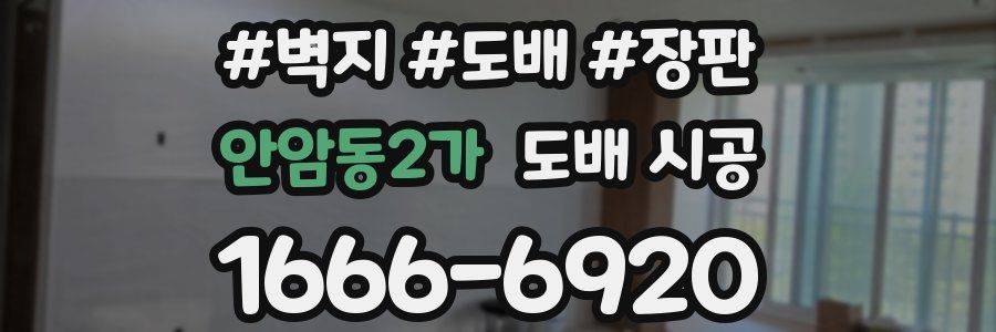 안암동2가 도배 시공