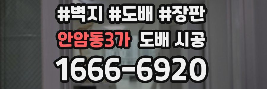 안암동3가 도배 시공