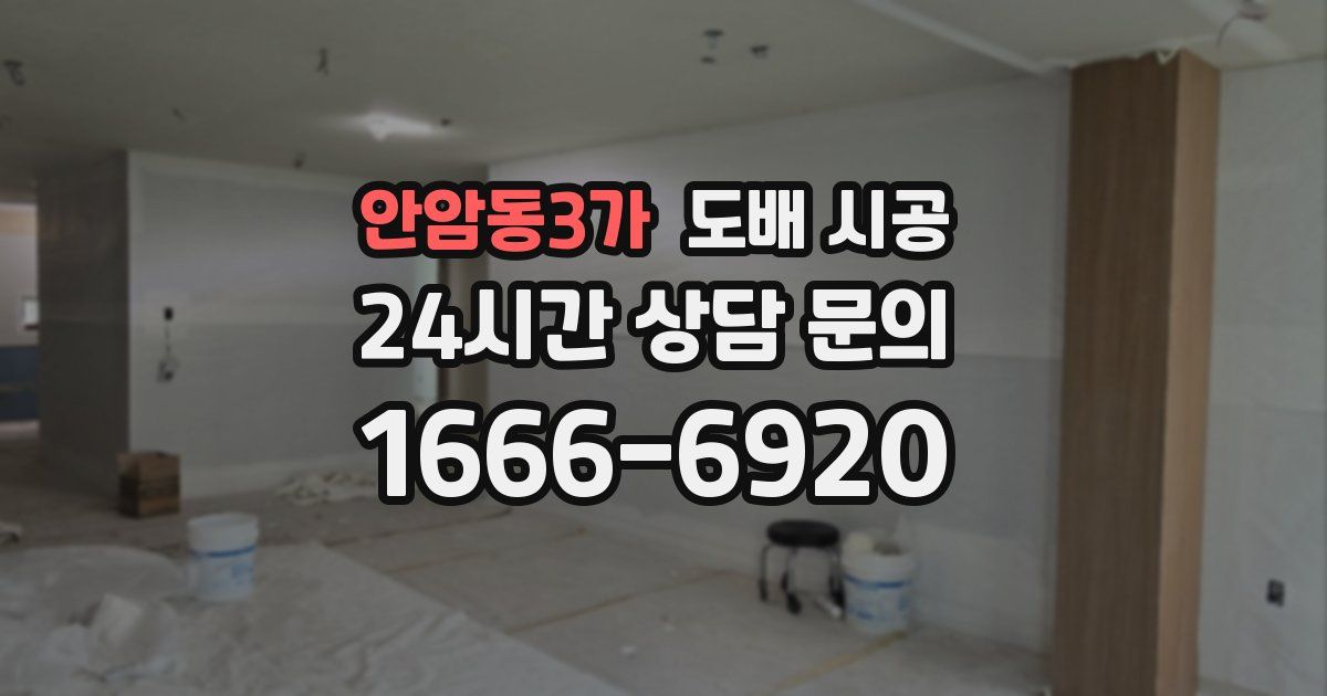 안암동3가 도배 시공