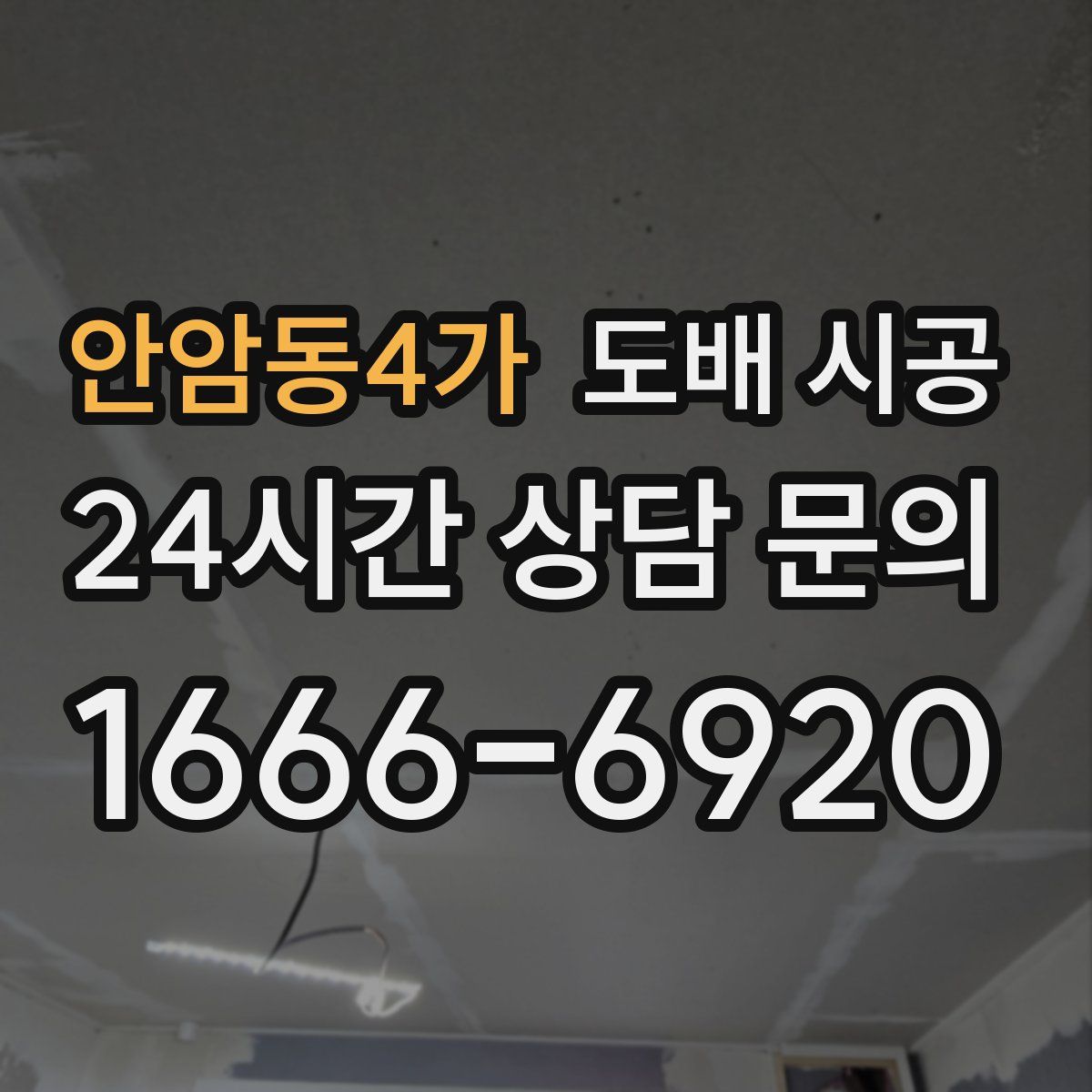 안암동4가 도배 시공