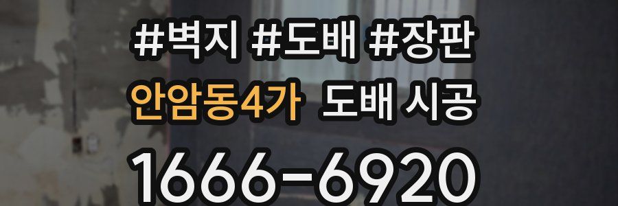 안암동4가 도배 시공