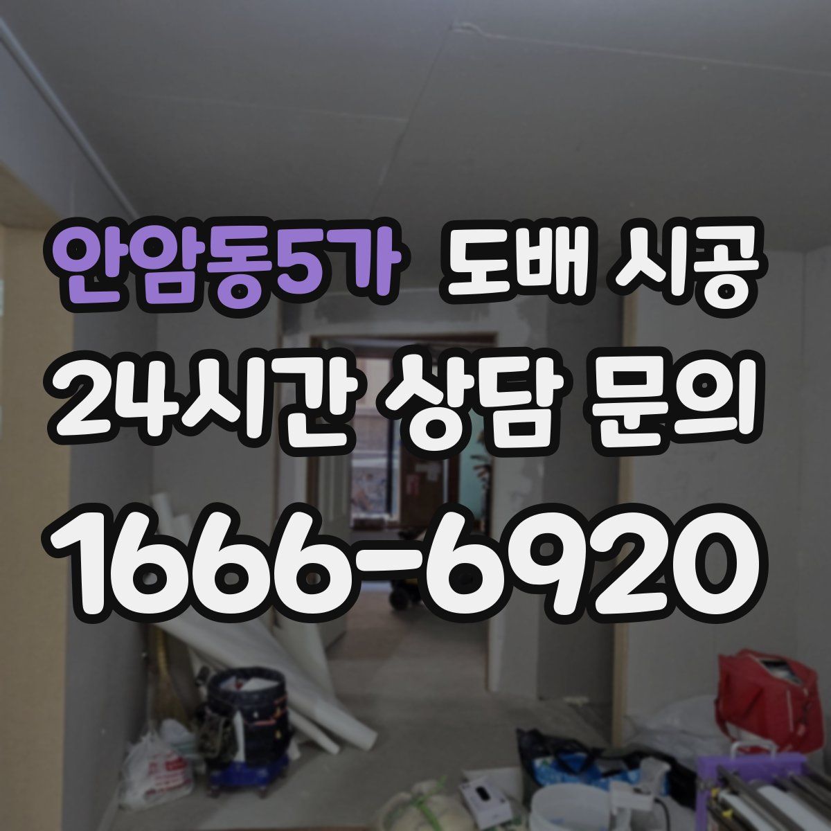 안암동5가 도배 시공