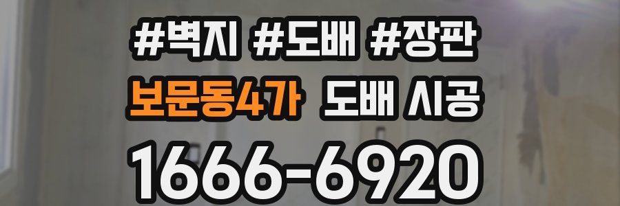 보문동4가 도배 시공