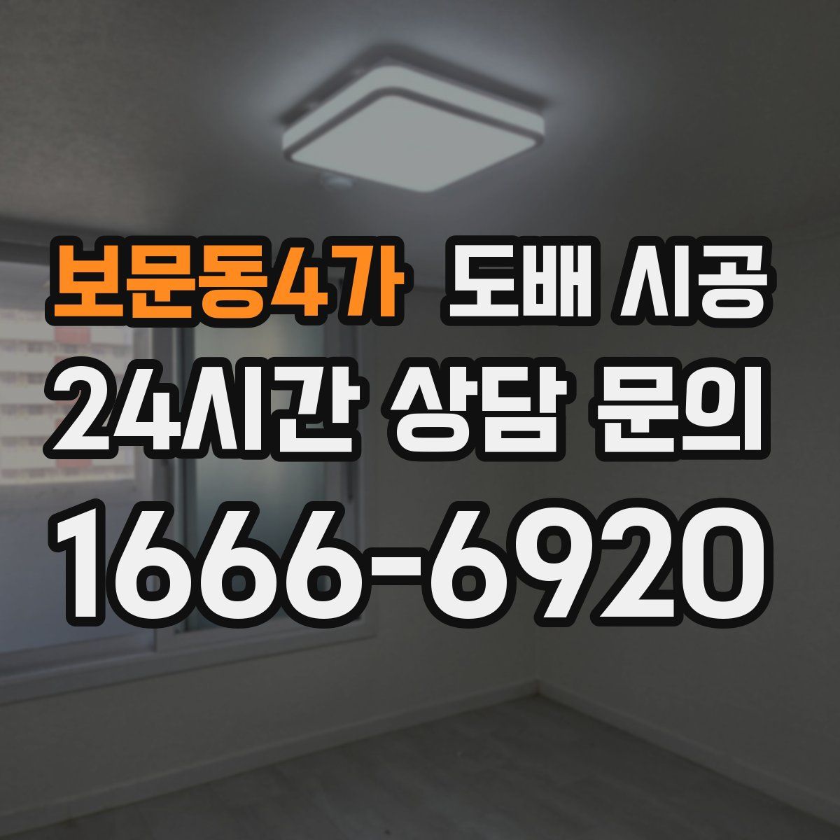 보문동4가 도배 시공