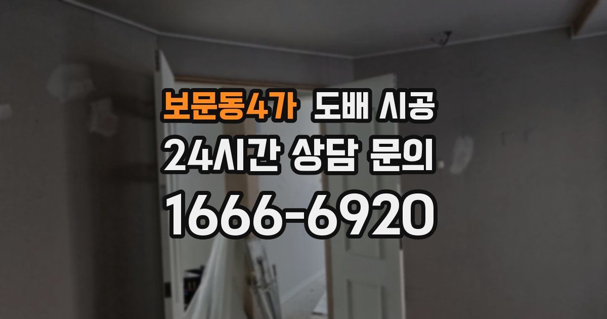 보문동4가 도배 시공