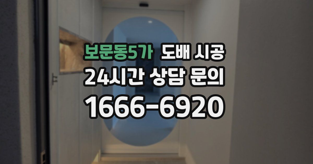 보문동5가 도배 시공