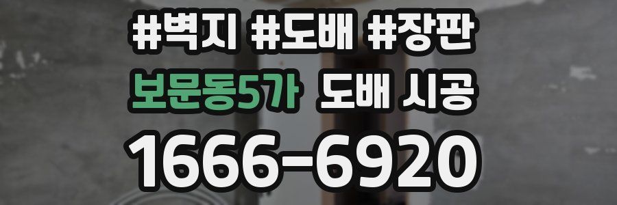 보문동5가 도배 시공