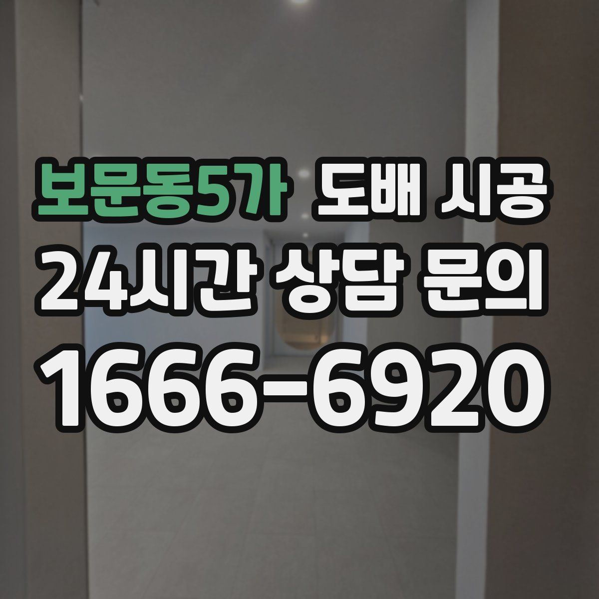 보문동5가 도배 시공