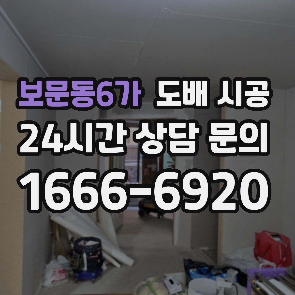 보문동6가 도배 시공