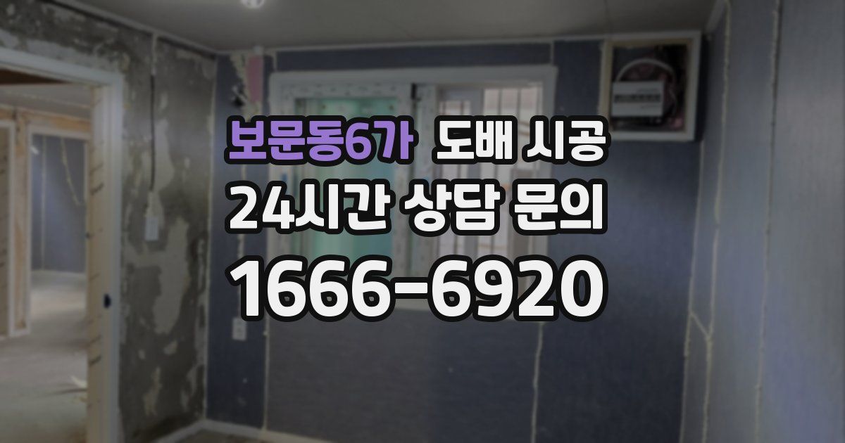 보문동6가 도배 시공