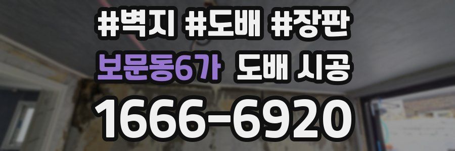 보문동6가 도배 시공