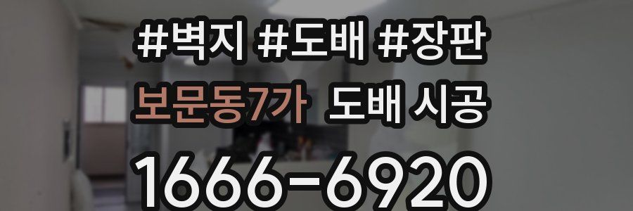 보문동7가 도배 시공