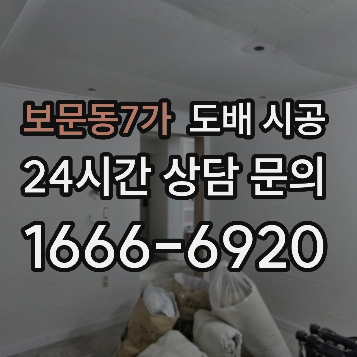 보문동7가 도배 시공