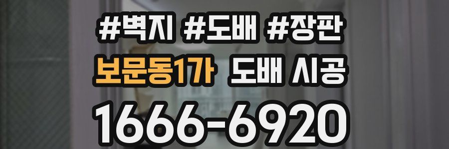 보문동1가 도배 시공
