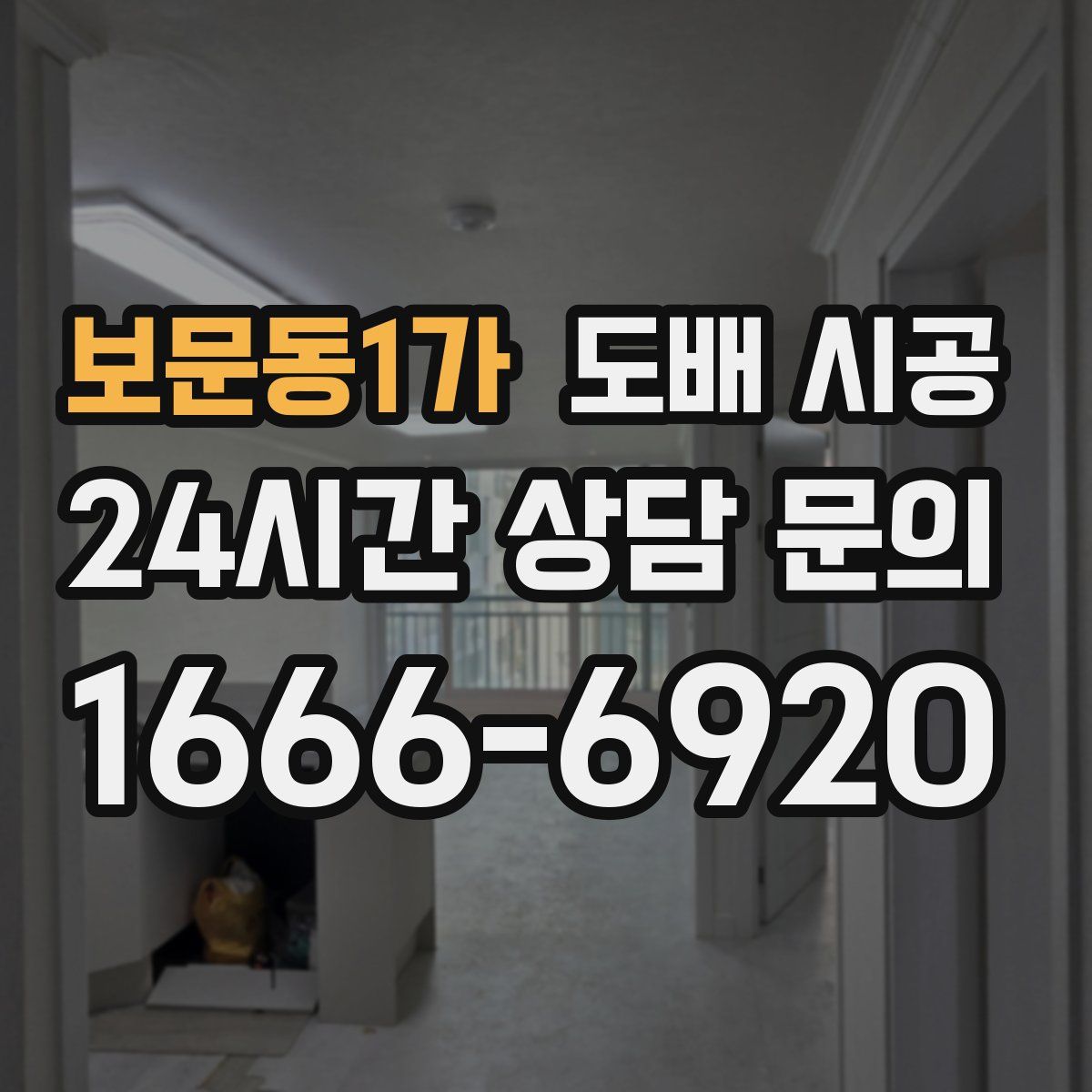 보문동1가 도배 시공