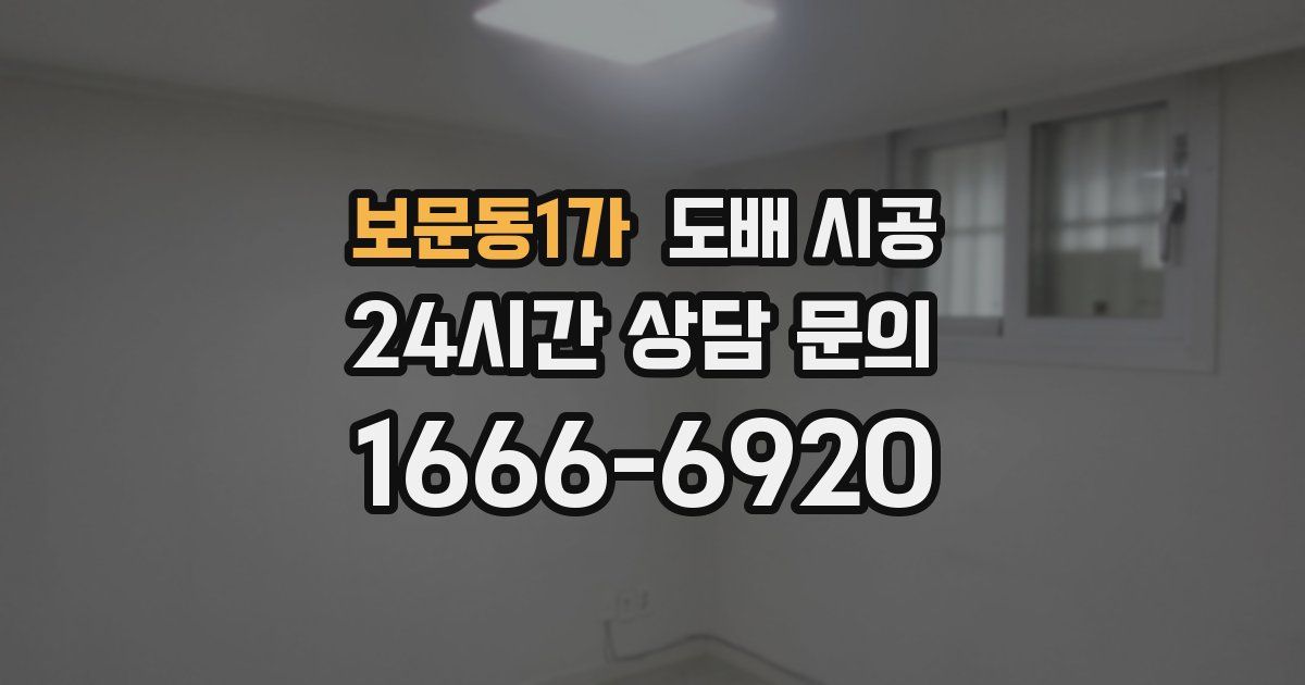 보문동1가 도배 시공