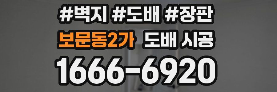 보문동2가 도배 시공