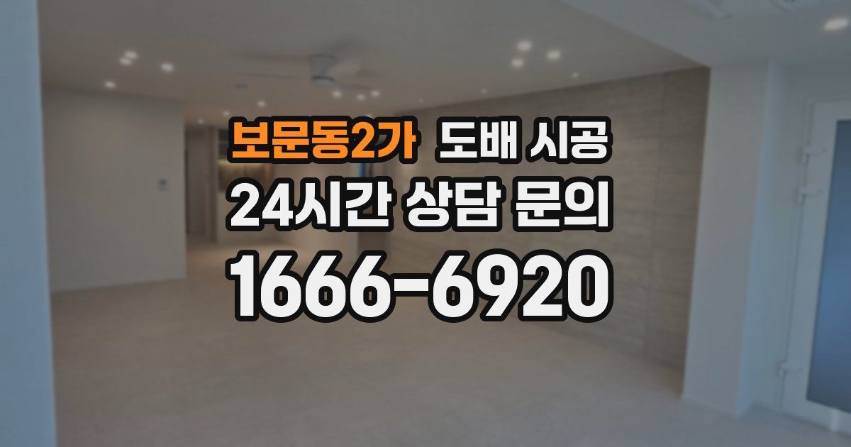 보문동2가 도배 시공