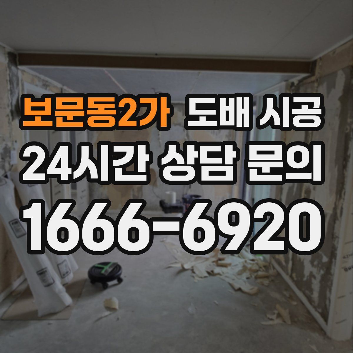 보문동2가 도배 시공