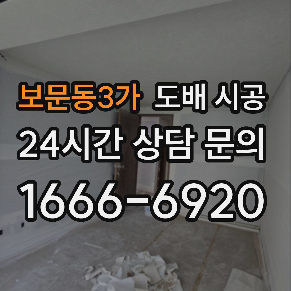 보문동3가 도배 시공