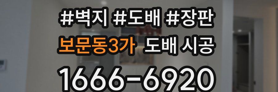 보문동3가 도배 시공