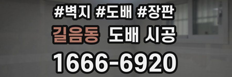 길음동 도배 시공