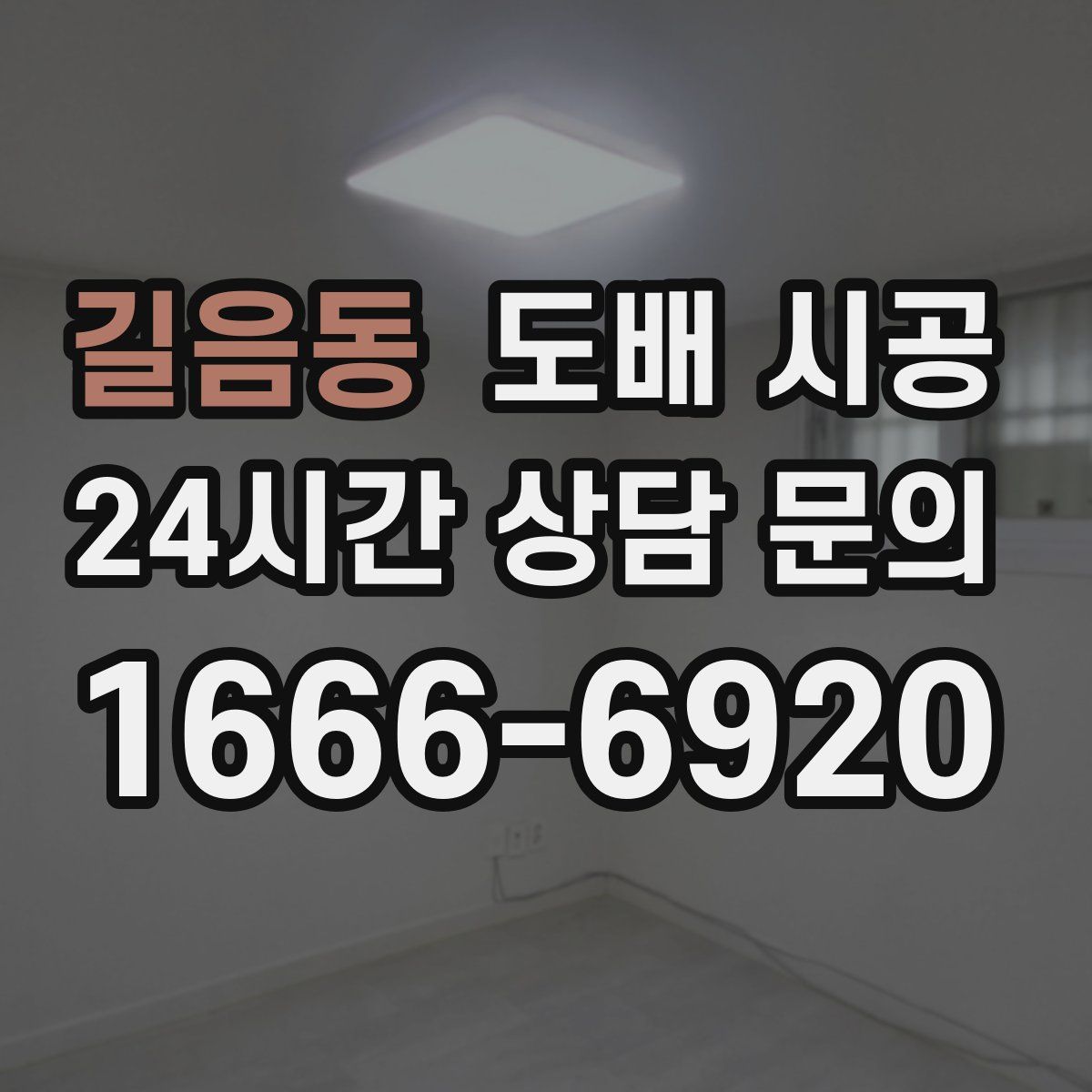 길음동 도배 시공