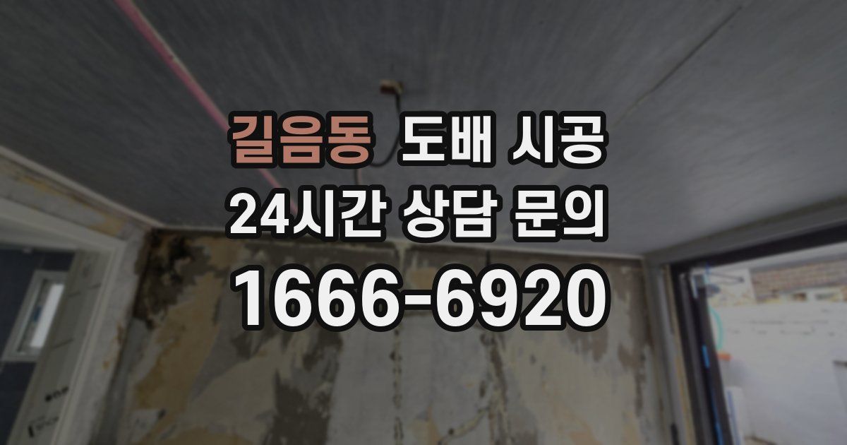 길음동 도배 시공