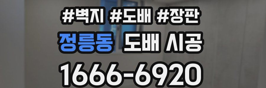 정릉동 도배 시공
