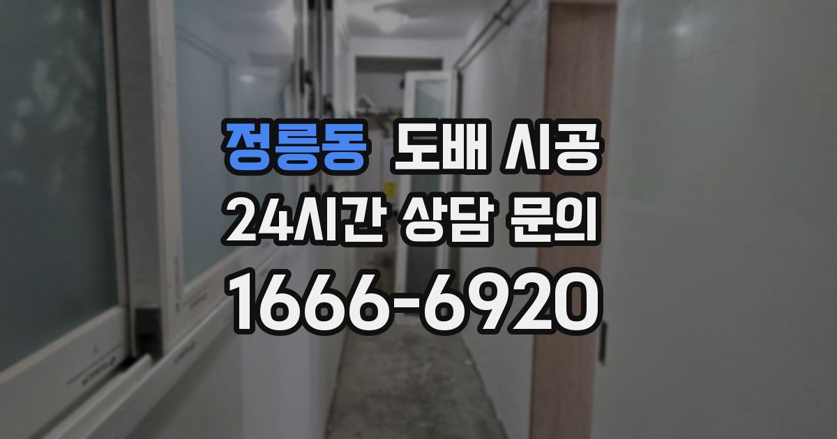 정릉동 도배 시공