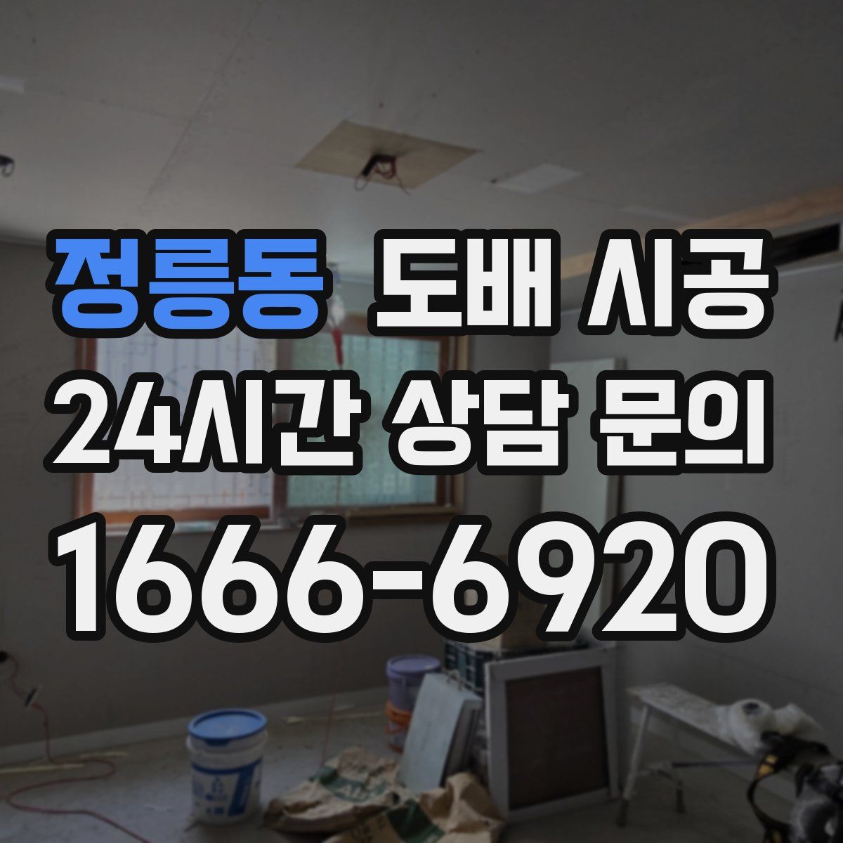 정릉동 도배 시공