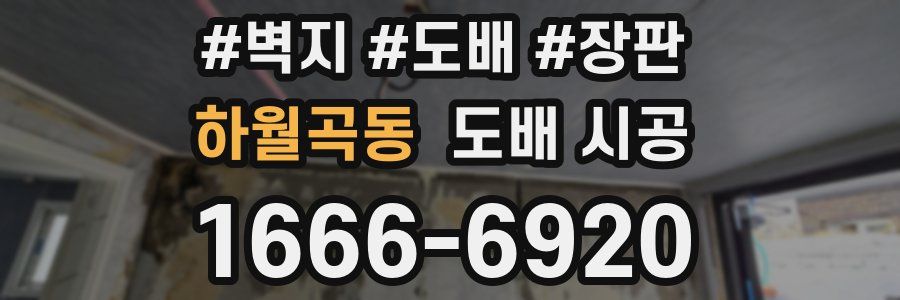 하월곡동 도배 시공