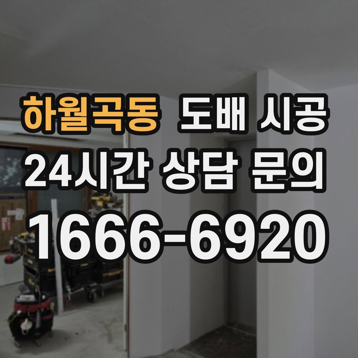 하월곡동 도배 시공