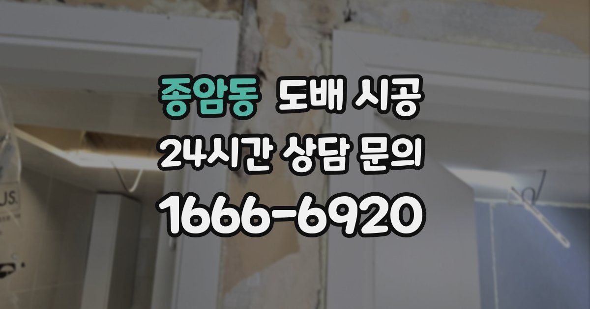 종암동 도배 시공