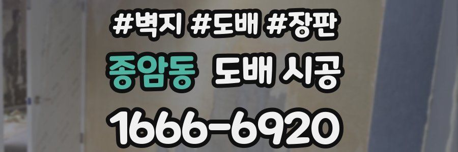 종암동 도배 시공