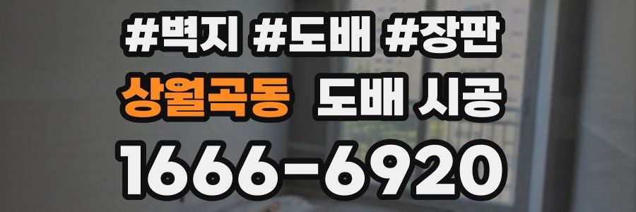 상월곡동 도배 시공