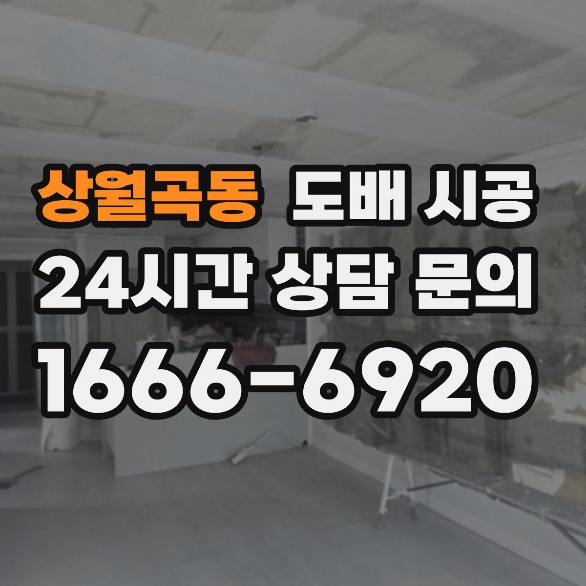 상월곡동 도배 시공