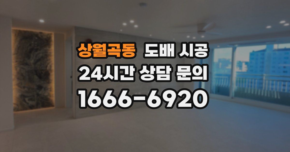 상월곡동 도배 시공