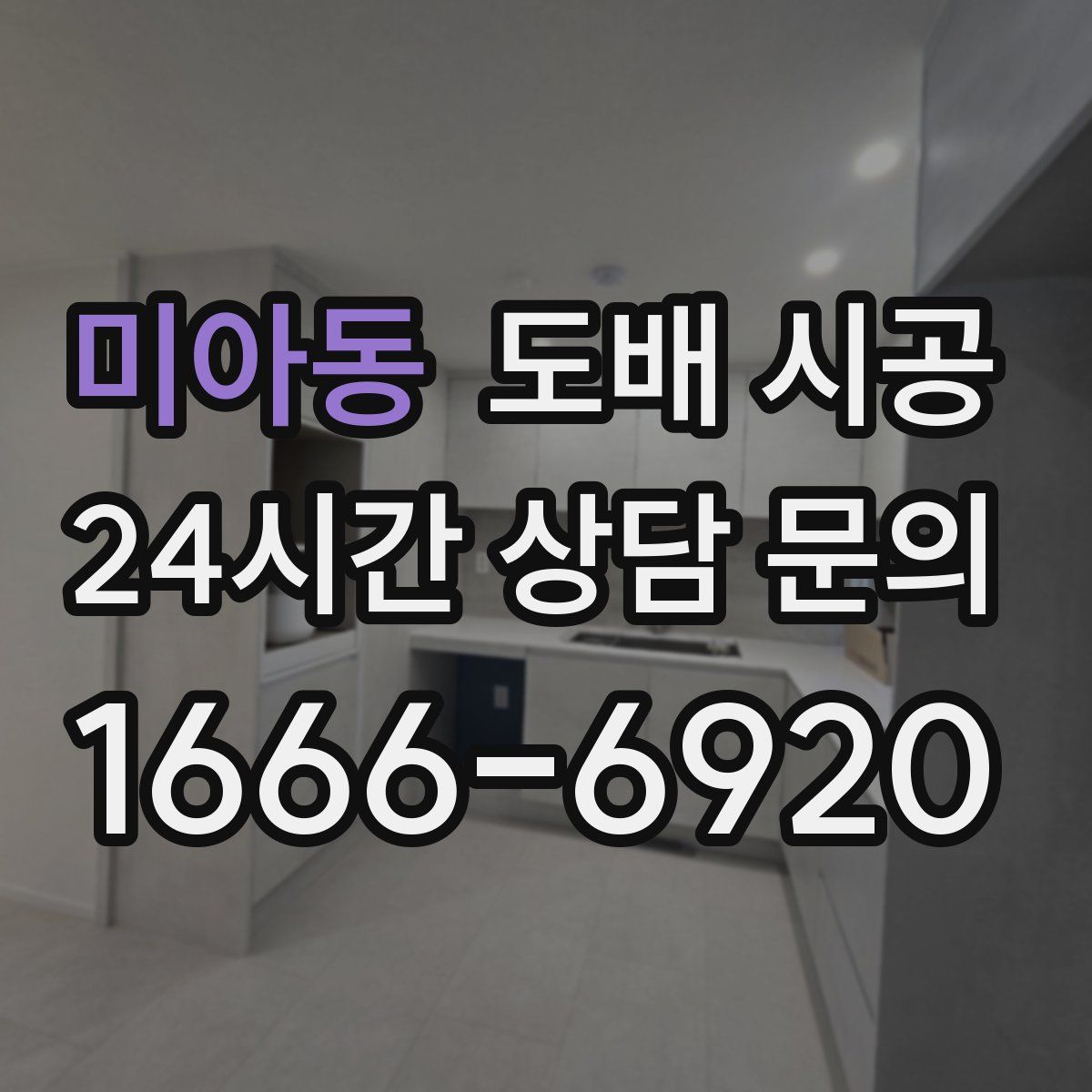 미아동 도배 시공