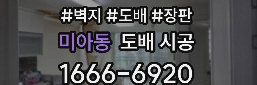 미아동 도배 시공