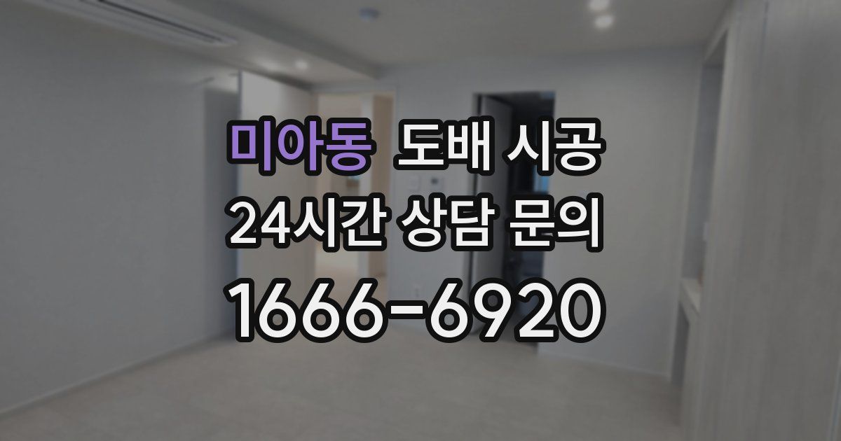 미아동 도배 시공